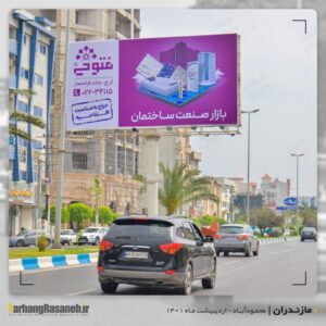 بیلبورد تبلیغاتی در محمودآباد