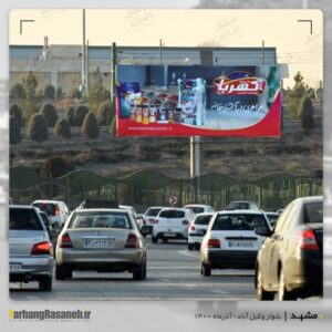 بیلبورد تبلیغاتی در بلوار وکیل آباد مشهد برای اکران کهربا