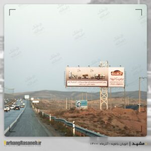 بیلبورد تبلیغاتی در جاده مشهد برای اکران کهربا