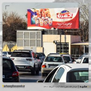 بیلبورد تبلیغاتی در میدان فلسطین مشهد برای اکران کهربا