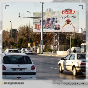 بیلبورد تبلیغاتی در وکیل آباد مشهد برای اکران کهربا