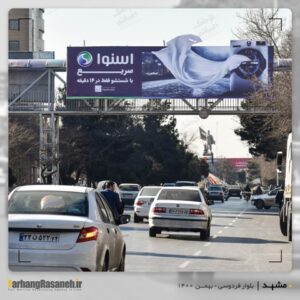 بیلبورد تبلیغاتی در مشهد برای اکران برند اسنوا