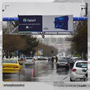 بیلبورد تبلیغاتی در بلوار هفت تیر مشهد برای اکران برند اسنوا