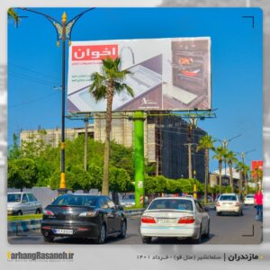 بیلبورد تبلیغاتی در سلمانشهر برای اکران برند اخوان