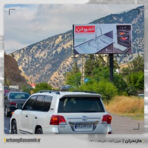 بیلبورد تبلیغاتی در مرزن آباد برای اکران برند اخوان