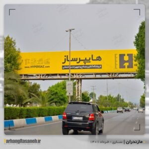 بیلبورد تبلیغاتی در ساری برای اکران برند هایپرساز