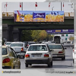 بیلبورد تبلیغاتی در مشهد برای اکران برند باربیکن