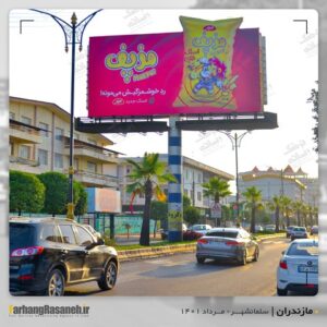 بیلبورد تبلیغاتی در سلمانشهر برای اکران برند مزمز