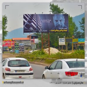 بیلبورد تبلیغاتی در جاده هراز برای اکران برند برج نخست وزیری