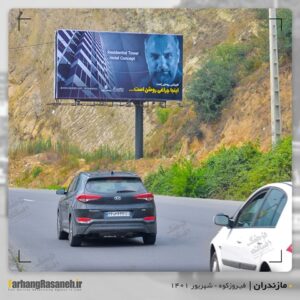 بیلبورد تبلیغاتی در فیروزکوه برای اکران برند برج نخست وزیری