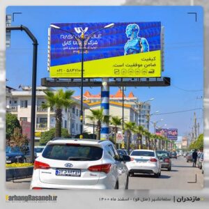 بیلبورد تبلیغاتی در سلمانشهر برای اکران برند رساناکابل