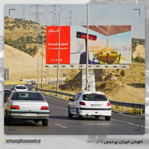 بیلبورد تبلیغاتی برند انرژی در اتوبان تهران پردیس