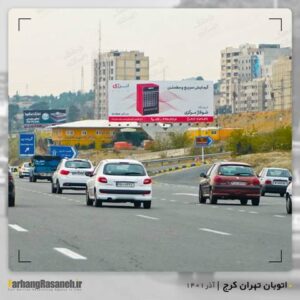 بیلبورد تبلیغاتی برند انرژی در اتوبان تهران کرج