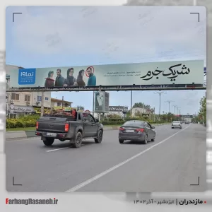 بیلبورد تبلیغاتی در ایزدشهر - مازندران جهت تبلیغ نماوا