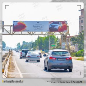 بیلبورد تبلیغاتی برند ایلیاخودرو در جاده جویبار به ساری استان مازندران