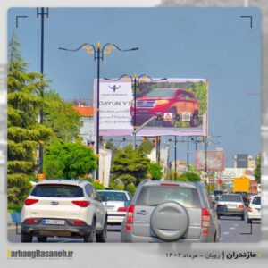 بیلبورد تبلیغاتی برند ایلیاخودرو در شهر رویان استان مازندران