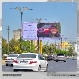 بیلبورد تبلیغاتی برند ایلیاخودرو در شهر سرخرود استان مازندران