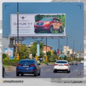 بیلبورد تبلیغاتی برند ایلیاخودرو در شهر ایزدشهر استان مازندران