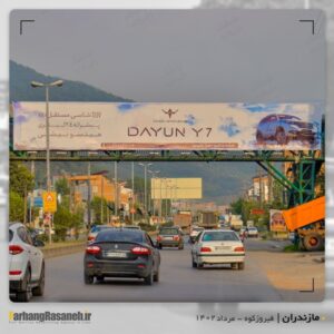 بیلبورد تبلیغاتی برند ایلیاخودرو در شهر فیروزکوه استان مازندران