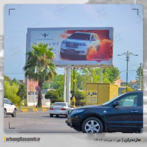 بیلبورد تبلیغاتی برند ایلیاخودرو در شهر نور استان مازندران