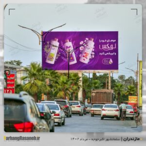 بیلبورد تبلیغاتی برند لوکس در سلمانشهر استان مازندران