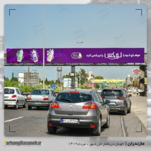 بیلبورد تبلیغاتی برند لوکس در شهر خزرشهر استان مازندران