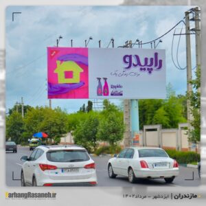بیلبورد تبلیغاتی برند راپیدو در ایزدشهر استان مازندران