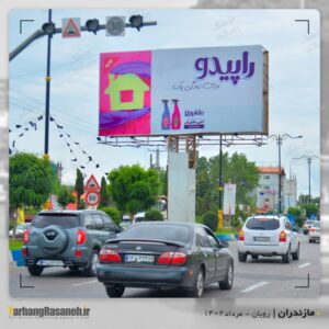 بیلبورد تبلیغاتی برند راپیدو در شهر رویان استان مازندران