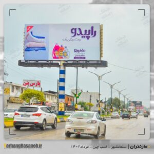 بیلبورد تبلیغاتی برند راپیدو در سلمانشهر استان مازندران