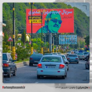 بیلبورد تبلیغاتی برند تماشاخونه در شهر چالوس استان مازندران