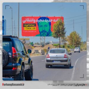 بیلبورد تبلیغاتی برند تماشاخونه در اتوبان دریاکنار استان مازندران