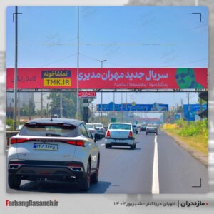 بیلبورد تبلیغاتی برند تماشاخونه دراتوبان دریاکنار استان مازندران