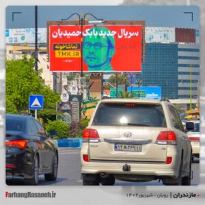بیلبورد تبلیغاتی برند تماشاخونه در شهر رویان استان مازندران