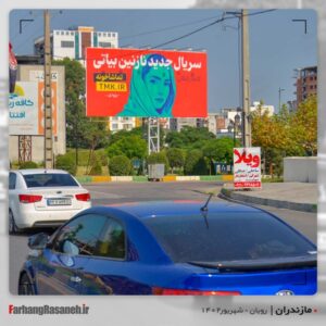 بیلبورد تبلیغاتی برند تماشاخونه در شهر رویان استان مازندران
