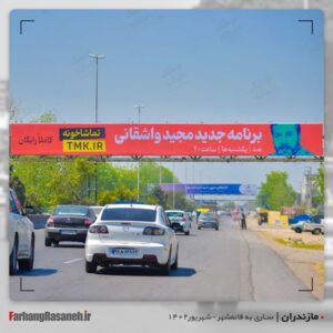 بیلبورد تبلیغاتی برند تماشاخونه در جاده ساری به قائمشهر استان مازندران