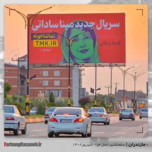 بیلبورد تبلیغاتی برند تماشاخونه در متل قو استان مازندران