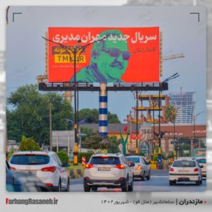 بیلبورد تبلیغاتی برند تماشاخونه در شهر سلمانشهر استان مازندران