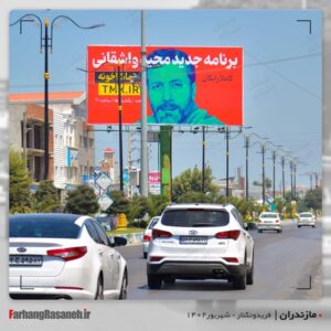 بیلبورد تبلیغاتی برند تماشاخونه در شهر فریدونکنار استان مازندران