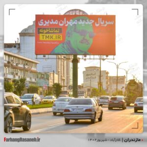 بیلبورد تبلیغاتی برند تماشاخونه در شهر کلارآباد استان مازندران