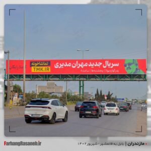 بیلبورد تبلیغاتی برند تماشاخونه در شهر بابل استان مازندران