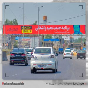 بیلبورد تبلیغاتی برند تماشاخونه در شهر آمل استان مازندران