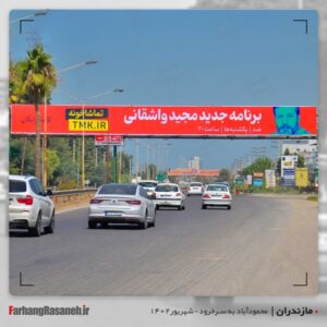 بیلبورد تبلیغاتی برند تماشاخونه در شهر سرخرود استان مازندران