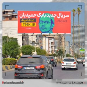 بیلبورد تبلیغاتی برند تماشاخونه در شهر نور استان مازندران