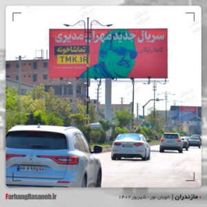 بیلبورد تبلیغاتی برند تماشاخونه در شهر نور استان مازندران