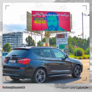 بیلبورد تبلیغاتی برند تماشاخونه در شهر نوشهر استان مازندران