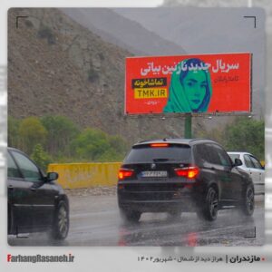 بیلبورد تبلیغاتی برند تماشاخونه در جاده هراز استان مازندران