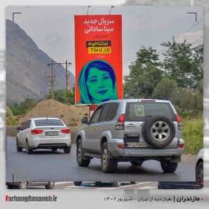 بیلبورد تبلیغاتی برند تماشاخونه در جاده هراز استان مازندران