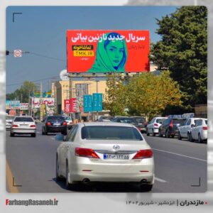 بیلبورد تبلیغاتی برند تماشاخونه در ایزدشهر