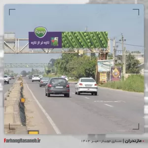 تبلیغات محیطی کاله مازندران ساری به جویبار
