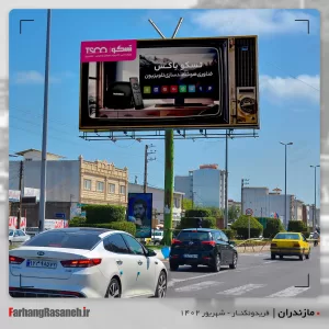 بیلبورد تبلیغاتی برند تسکو در شهر فریدونکنار استان مازندران